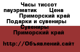 Часы тиссот пауэрматик 80 › Цена ­ 40 000 - Приморский край Подарки и сувениры » Сувениры   . Приморский край